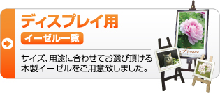 ディスプレイ用