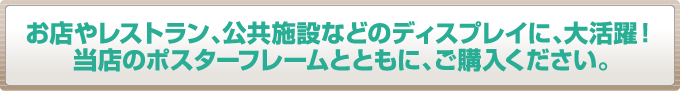 お店やレストラン、あるいは公共施設などポスターフレームのディスプレイなどに幅広くご利用いただけるディスプレイ用イーゼル。
