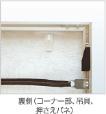 裏側(コーナー部、吊具、押さえパネ)