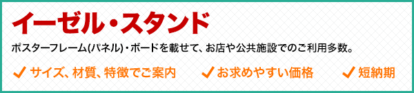 イーゼル・スタンド　お店や公共施設でご利用多数。