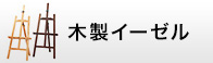 木製