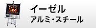 イーゼル アルミ・スチール