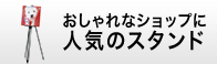 おしゃれなショップに人気のスタンド