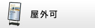 屋外可