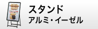 アルミ・スチールスタンド