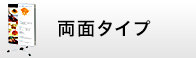 両面タイプ