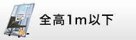 全高1m以下