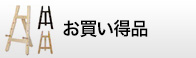 お買い得品