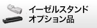 イーゼルスタンドオプション品