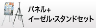 パネル+イーゼル・スタンドセット