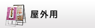 屋外