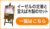 イーゼルの定番といえば木製のセット