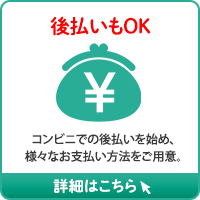 後払いもOK