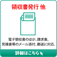 領収書発行