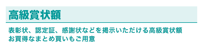 表彰状、認定証、感謝状などを掲示いただける高級賞状額。お得なまとめ買いもご用意