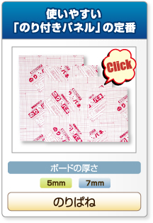 使いやすい「のり付きパネル」の定番