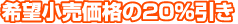 定価の20%引き