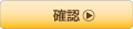 上記内容で送信