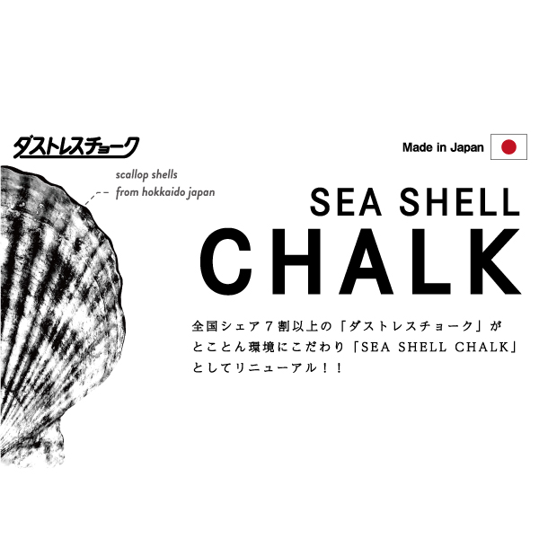 ダストレスシーシェルチョーク 6本入白 特長
