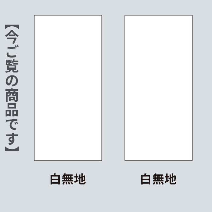 白無地