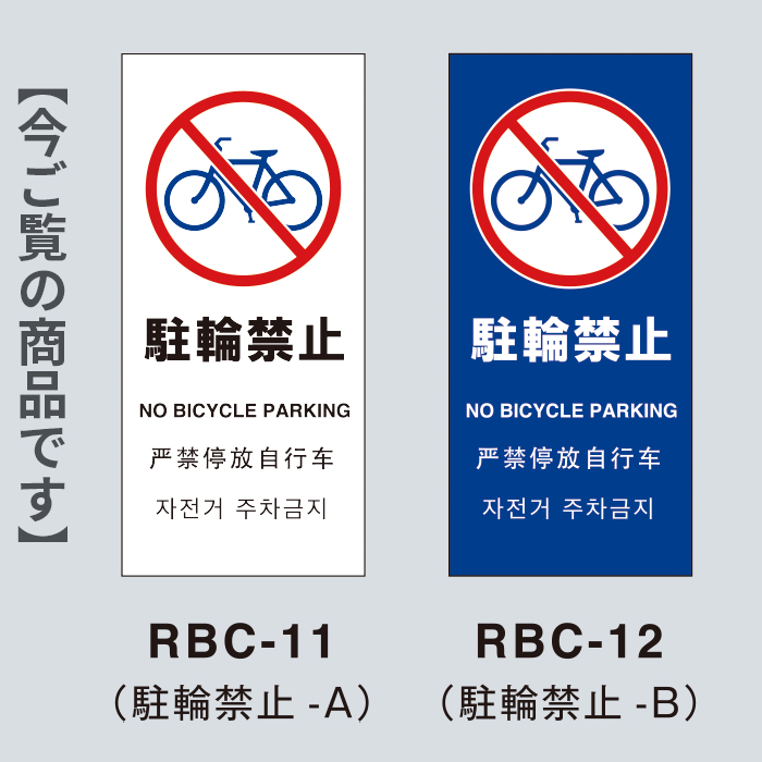 駐輪禁止