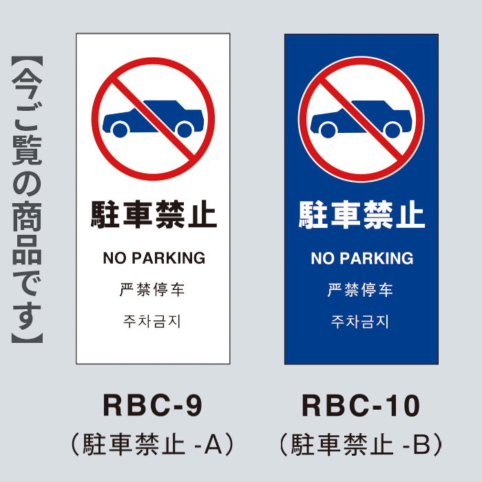 駐車禁止