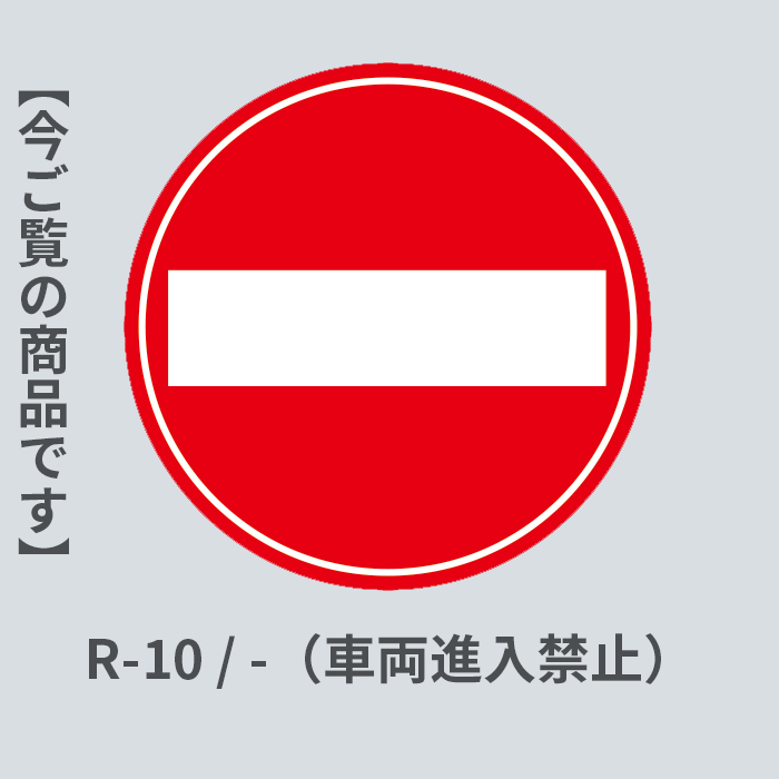 -（車両進入禁止）