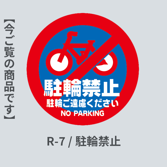 駐輪禁止