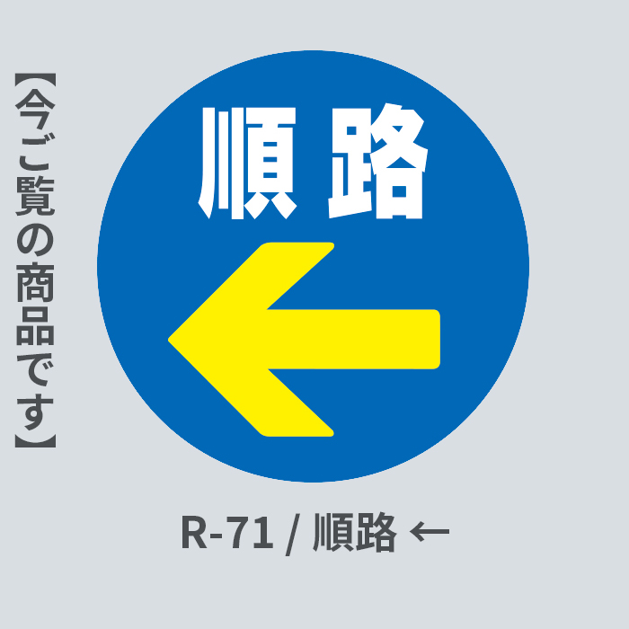 順路