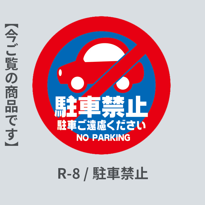 駐車禁止