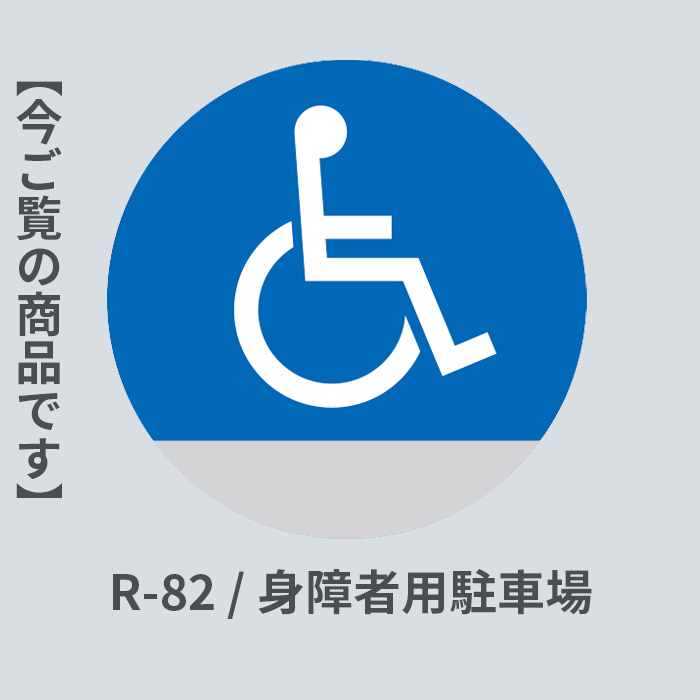 身障者用駐車場