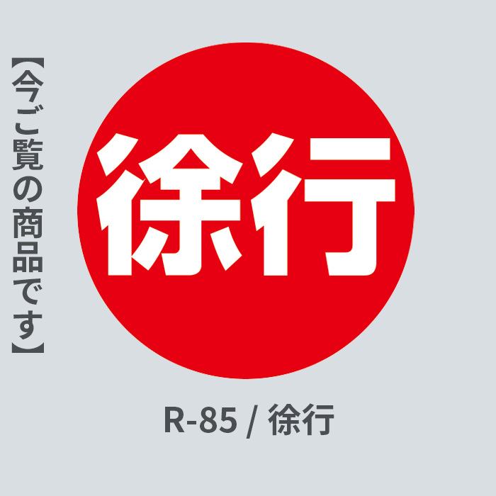 徐行