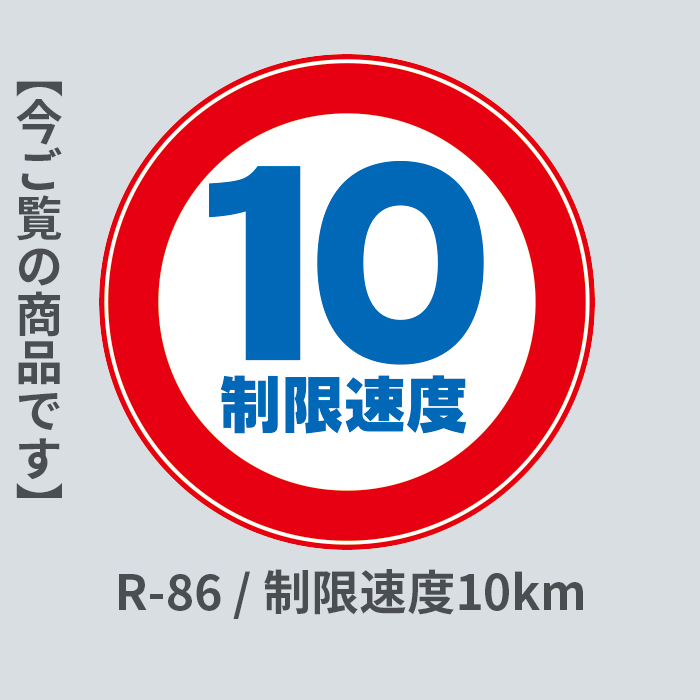 制限速度10km