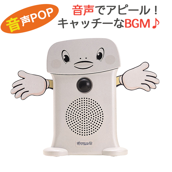 呼び込み君 (ビューサインmini無)/ 音声 POP 販促 ポップ アナウンス 今なら送料無料 ビューサインminiなし 呼び込み君 ぬいぐるみ