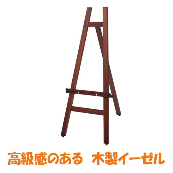 木製 IRイーゼル 屋内 (YM ) Mサイズ <A1/B2サイズ対応> パネル スタンド /