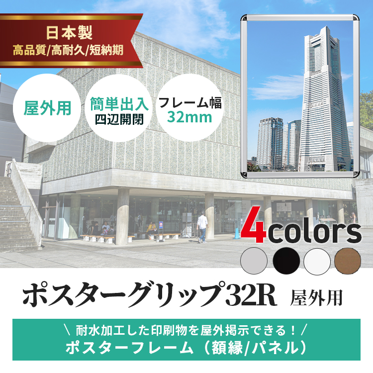 ポスターグリップ A4 屋外用 PG-32R 210×297 即納可