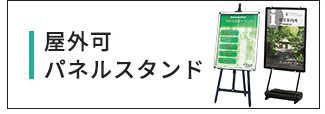 屋外可イーゼルスタンド