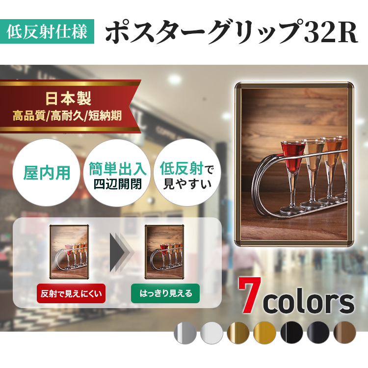 低反射ポスターグリップ32R屋内用
