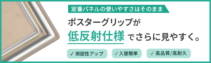 低反射ポスターグリップ登場