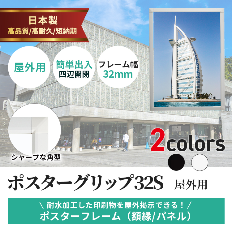 ポスターグリップ32S 屋外用説明