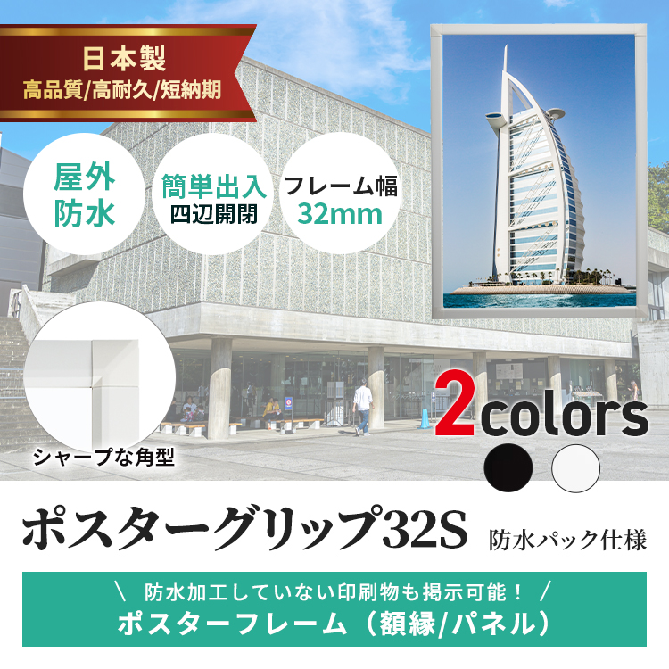 ポスターグリップ32S 屋外防水パック仕様説明