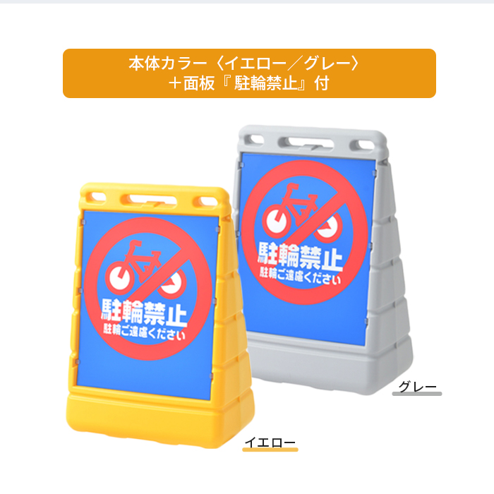 BPSバリアポップ駐輪禁止/カラー