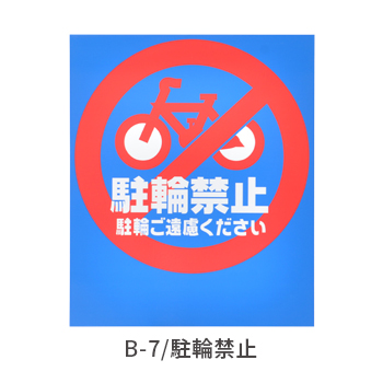 バリアポップ/駐輪禁止