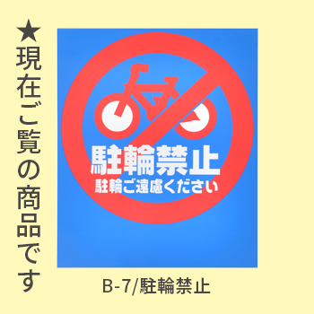 バリアポップ/駐輪禁止