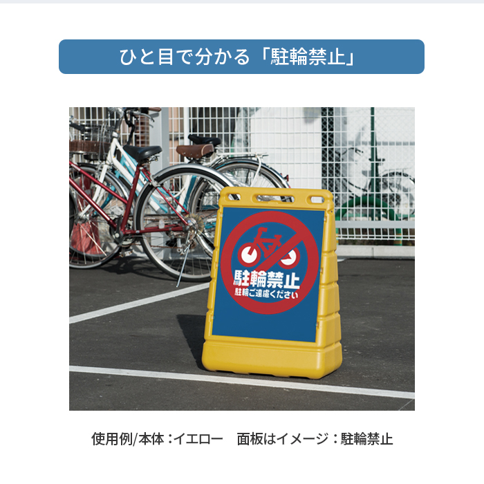 BPSバリアポップ駐輪禁止/イメージ