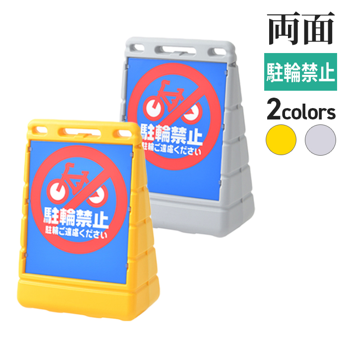 BPSバリアポップ駐輪禁止/サムネイル