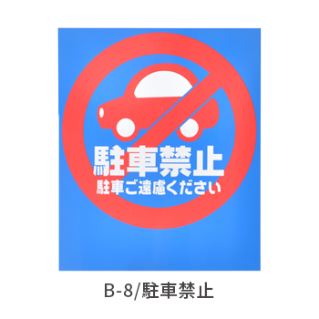 バリアポップ/駐車禁止