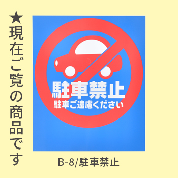バリアポップ/駐車禁止