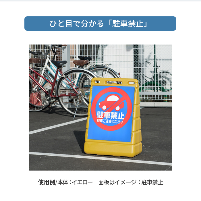 BPSバリアポップ駐輪禁止/イメージ