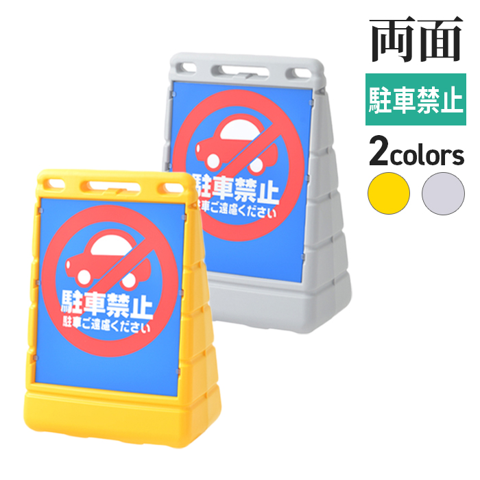 BPSバリアポップ駐輪禁止/サムネイル